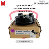 ชุดหน้าคลัชคอมแอร์ ดีแม็กซ์ Isuzu D-max ปี2005-2011 โคโลราโด้ ปี2005 ชุดครัช D-Max คอมมอนเรล Clutch หน้าครัช สายพานร่องเดี่ยว