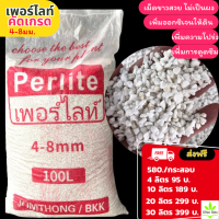 ⚡Flash Sale⚡จำนวนจำกัด ส่งฟรี เพอร์ไลท์ (Perlite) เกรดA ฝุ่นน้อยมาก ขนาด 4-8มม.ส่วนผสมในดิน/วัสดุเพาะปลูก เพิ่มความโปร่ง เพิ่มออกซิเจนในดิน