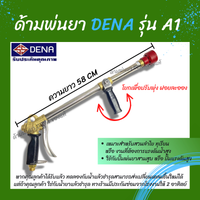 ด้ามพ่นยา DENA ของแท้ รุ่น A1 ก้านพ่นยา หัวฉีดเทอโบ ด้ามพ่นยาดีน่า สามารถโยกเพื่อปรับพุ่งแรงได้ ความยาว 58 CM. สินค้าพร้อมจัดส่งในประเทศไทย