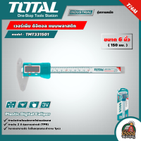 TOTAL ?? เวอร์เนีย ดิจิตอล รุ่น TMT331501 แบบพลาสติก ขนาด 6 นิ้ว 150 มม. Plastic Digital Caliper เวอร์เนียดิจิตอล