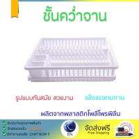 ที่คว่ำจานพลาสติกG-WARE 266ขาว คว่ำได้ทั้งจาน แก้วน้ำ แข็งแรง ทนทาน ไม่เป็นสนิม ชั้นวางจาน ชั้นคว่ำแก้ว จัดส่งฟรีทั่วประเทศ​ Dish Cup Drying Rack