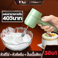 TXP เครื่องปั่นบด เครื่องปั่นเอนกประสงค์3in1 ปรับได้3ระดับ USBแบบชาร์จ แบบพกพา ตีไข่ บดกระเทียม แถม หัวตีแป้ง2หัว ความจุ 250ml (เครื่องบดอาหาร เครื่องบดพริก เครื่องปั่นพริก เครื่องบดสับ เครื่องบดหมูบด เครื่องบดเนื้อ เครื่องบด เครื่องบดสับอาหาร)