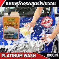 แชมพูล้างรถสูตรโฟมวอช PLATINUM WASH NO CHAMOIS แชมพูสูตรทำความสะอาด ล้างไม่ต้องเช็ด ไม่ทิ้งคราบ ขนาด 1000 มล.