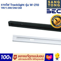 รางไฟ tracklight สปอทไลท์ แทรคไลท์ ยาว 1เมตร เฉพาะราง รุ่น W-210 สำหรับติดฝ้าเพดาน ยี่ห้อ BEC