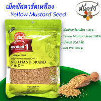 เม็ดมัสตาร์ดเหลือง YELLOW MUSTARD SEED 500 กรัม เม็ดมัสตาร์ดเหลือง บรรจุถุง เก็บรักษาได้ 2 ปี มัสตาร์ด 100%, มัสตาร์ดแท้, มัสตาร์ท - ต้นครัว