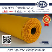 ผ้าเยลซี่กาว สีเหลือง  No.020 เนื้อหนาสวยมาก 60 นิ้ว ผ้ากาวเยลซี่ ผ้ากาวชีฟอง ผ้ากาวยืด ผ้าชีฟองกาว ผ้าซับในกาว  ผ้ากาว ผ้ากาวลักกี้