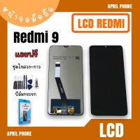 LCD Redmi9 หน้าจอมือถือ หน้าจอเรดมี9 จอเรดมี9 จอโทรศัพท์ จอRedmi9  เรดมี9 จอRedmi9 แถมฟรีฟีล์ม+ชุดไขควง