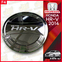 ครอบฝาถังน้ำมัน ฝาปิดถังน้ำมัน  ฮอนด้า เอชอาร์วี HONDA HR-V 2014 - ปัจจุบัน ชุบโครเมี่ยม ( F4 )