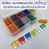 Fuse set Standard size (ตัวใหญ่) สำหรับรถยนต์ มอเตอร์ไซค์ เรือ ขนาด Standard จำนวน 90 ชิ้น รองรับทุกกระแสการใช้งานในรถ 5A 7.5A 10A 15A 20A 25A 30A พร้อมตัวดึงฟิวส์