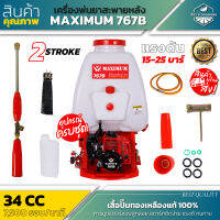 ขายดี ! เครื่องพ่นยาสะพายหลัง Maximum 767B 34cc. 7,500 รอบ/นาที เสื้อปั๊มทองเหลืองแท้ 100%