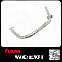 คันเบรค ขาเบรค WAVE125 WAVE125-I WAVE100 ขาเบรค ขาเบรคเดิม คันเบรกw125i เวฟ 125i เวฟ100 เวฟ125 ใช้ทนทาน ใช้ได้นาน