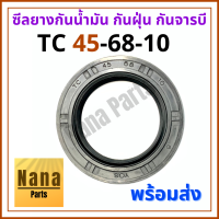 ซีลยาง กันน้ำมัน กันฝุ่น กันจารบี TC 45-68-10 (วงนอก 68มม./ วงใน 45มม./ หนา 10มม.)