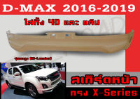 สเกิร์ตแต่งหน้ารถยนต์ สเกิร์ตหน้า ISUZU D-MAX 2016 2017 2018 2019 ใส่ทั้ง 4Dและแค๊ป ทรง X-SERIES พลาสติกABS