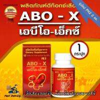 PK 2 ABO-X เอบีโอ-เอ็กซ์ รุ่นใหม่ มี อย. 1 กระปุก