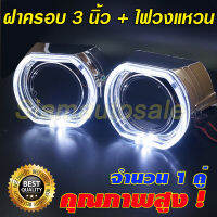 ฝาครอบ สำหรับใส่โปรเจคเตอร์ Hella , Mini H1 ,Q5 ขนาด 3 นิ้วพร้อมไฟวงแหวนLED สีขาว ทรง BMW  จำนวน 1 คู่ ประกัน 3 เดือน