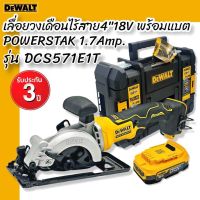 DEWALT เลื่อยวงเดือน 4" ไร้สาย รุ่นDCS571E1T 18V พร้อมแบต POWERSTAK 1.7Amp.