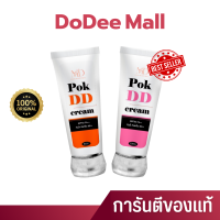 จัดส่งไว?Pok DD cream พอกดีดีครีม พร้อมกันแดดและบำรุงในตัว ครีมทาผิว พอกดี pokd