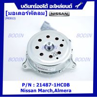 *****สินค้าขายดี***มอเตอร์พัดลมหม้อน้ำ/แอร์ Nissan  March,Almera  Part No: 21487-1HC0B มาตฐาน OEM(รับประกัน 6 เดือน)