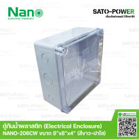 Nano กล่องกันน้ำพลาสติก นาโน รุ่น NANO-206CW (ขนาด 202*202*103มม / ฝาหน้าใส) | Electrical Enclosure ตู้พลาสติก ตู้กันน้ำพลาสติก ตู้กันน้ำฝาใส ตู้พลาสติกเอนกประสงค์