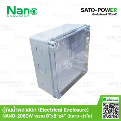 Nano กล่องกันน้ำพลาสติก นาโน รุ่น NANO-206CW (ขนาด 202*202*103มม / ฝาหน้าใส) | Electrical Enclosure ตู้พลาสติก ตู้กันน้ำพลาสติก ตู้กันน้ำฝาใส ตู้พลาสติกเอนกประสงค์