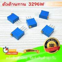 ตัวต้านทานปรับค่าได้ Bochen 3296W แบบละเอียดหมุน 25 รอบ Trimpot 102 103 104 502