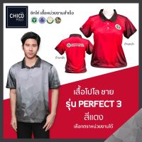 เสื้อโปโล Chico (ชิคโค่) ทรงผู้ชาย รุ่น Perfect3 สีแดง (เลือกตราหน่วยงานได้ สาธารณสุข สพฐ อปท มหาดไทย อสม และอื่นๆ)