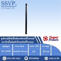 ท่อต่อพีอีเกลียวนอก สูง 50 cm. ขนาด1/2" รุ่น PR รหัส 353-12050 (แพ็ค 1 ตัว)