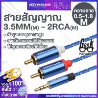 NP  [มาใหม่ ขายดี ยาว 0.5-1.8M!] สายสัญญาณ 3.5MM(M) - 2RCA(M) สายสัญญาณ Audio 3.5 Mm - Rca สายสัญญาณเสียง ต่อหูฟัง/ลำโพง ส่งฟรี