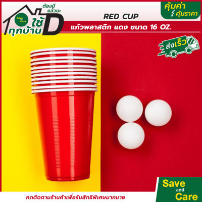RED CUP PARTY 16 oz : แก้วแดง ชุด10/20/50/100ใบ แก้วอเมริกันปาร์ตี้ แก้วพลาสติก แก้วงานเลี้ยง saveandcare คุ้มค่าคุ้มราคา