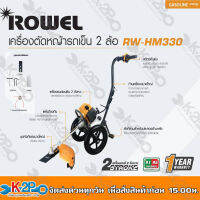 Rowel เครื่องตัดหญ้ารถเข็น รุ่น RW-HM330 เบนซิน 2 จังหวะ 33cc 1.5HP แบบด้ามจับเดี่ยวให้ความคล่องตัวสูงในการโยกซ้ายขวาล้อ