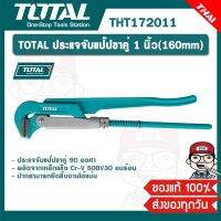 TOTAL ประแจจับแป๊ปขาคู่ 1 นิ้ว(160mm) รุ่น THT172011 ของแท้ 100%