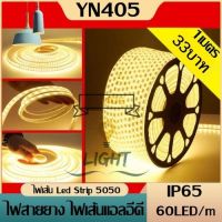 ไฟเส้น ไฟสายยาง ( 220V )Led Strip 5050  60led/m IP67 ไฟเส้นประดับตกแต่ง ?(ไม่มีอะแดปเตอร์)? ต้องซื้ออะแดปเตอร์แยกต่างหาก