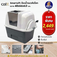 Catit- SmartSift ห้องน้ำแมวคันโยก