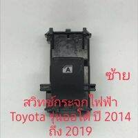 สวิทช์กระจก Toyota Camry Revo Fortuner Altis ปี 2014-2019 รุ่นออโต้ของแท้