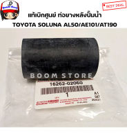 TOYOTA แท้เบิกศูนย์ ท่อยางปั้มน้ำหรือท่อหลังปั้มน้ำ AL50,AE100-111,AT170-171,AT190-191 4-5AFE เบอร์แท้ 16262-02060