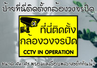 [ป้าย] "ที่นี่ติดตั้งกล้องวงจรปิด" ขนาด A4/A5(ครึ่งA4) พร้อมเคลือบพลาสติกกันน้ำ ส่งไว มีเก็บเงินปลายทาง