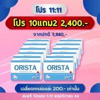 โปรสุดคุ้ม 10 แถม 2 = 12 กล่อง : Orista (ออริสต้า) วิตามินรักษาฝ้ากระ ป้องกันการเกิดฝ้าใหม่ (กล่องละ 10 แคปซูล) / Sepleo Fullrene