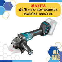 Makita เจียร์ไร้สาย 5" 40V GA005GZ สวิทช์สไลด์  ตัวเปล่า BL #NT