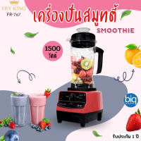 Fry King เครื่องปั่นสมูทตี้ 2 ลิตร 1500 วัตต์ รุ่น FR-767 สีแดง