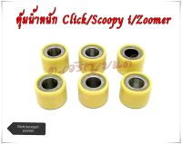 ตุ้มน้ำหนัก เม็ดครัช Click/Scoopyi/Zoomer แบบเดิมๆติดรถ ขนาดมาตรฐาน