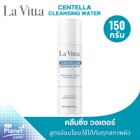 La Vitta Centella Cleansing Water 150g ไมเซลล่าร์ คลีนซิ่ง วอเตอร์ สูตรอ่อนโยน ใช้ได้กับทุกสภาพผิว ทำความสะอาดล้ำลึก