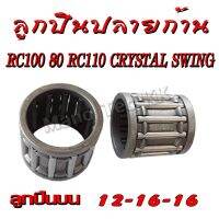 ลูกปืนปลายก้าน RC100 RC110K CRYSTAL SWING คริสตัล ลูกปืนบน ซูซูกิ อาร์ซี100 อาร์ซี80 อาร์ซี110k คลิตตัล สวิง ลูกปืนบนเดิม ลูกปืนปลายก้านเดิม