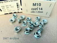 น็อตตัวเมียเบอร์ 14 #จานจักร #M10-1.25mm (ราคาต่อแพ็คจำนวน 100 ตัว) ขนาด M10เกลียว 1.25mm  ตัวเมียกันคลายจานจักร ประแจเบอร์ 14 แข็งแรงได้มาตรฐาน