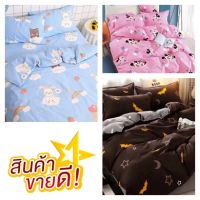 【SALE50%】ชุดผ้าปูที่นอน+มีผ้าห่ม 3 แบบให้เลือก ครบชุด 6 ชิ้น (ผ้าปู+ผ้านวม+ปลอกหมอน) ขนาด 3.5-5-6ฟุต } ผ้านุ่มห่มสบาย