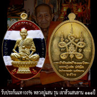 ชุดกรรมการ เหรียญ รุ่น เจ้าสัวแสนล้าน 111ปี หลวงปู่แสน ปสันโน วัดบ้านหนองจิก เนื้อทองฝาบาตร ลงยาลายธงชาติ สร้างน้อย รับประกันแท้ พระแท้