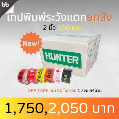 เทปยกลัง(54 ม้วน) เทประวังแตก  สีขาว/แดง/เหลือง/ดำ/ส้ม 2 นิ้ว100 หลา(คสีได้) OPP tape ปิดกล่อง ติดกล่อง สก็อตเทป #กาว #เทปกาว #กาว3m #3m #กาว2หน้า #เทปกาว  #เทปกันลื่น  #เทปกาวกันน้ำ  #เทป