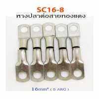 SC16-8 หางปลาสำหรับต่อสายไฟ(1แพ็คมี10ชิ้น)