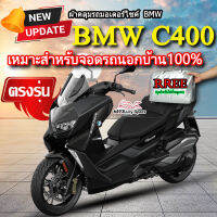 ผ้าคลุมรถC400 ผ้าคลุมรถมอไซค์ ตรงรุ่น BMW C400 พร้อมส่ง?