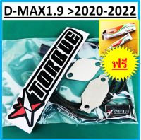 ชุดอุด EGR ป้องกันไฟโชว์ ISUZU 1.9 D-MAX MU-X ( Butterfly Torque +แผ่นอุด EGR&amp;gt; อุดEGR ) อีซูซุ  DMAX MUX 2016 2017  2018 2019  2020  2021 2022 2023 .รับประกันตลอดชีพ