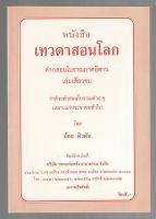 เทวดาสอนโลก คำกลอนโบราณภาคอีสาน เล่นเดียวจบ ว่าด้วยคำสอนโบราณต่างๆ - [๓๓] - น้อย ผิวผัน - พิมพ์โดยคลังนานาธรรม - ร้านบาลีบุ๊ก Palibook